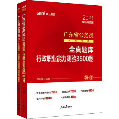 行政職業能力測驗3500題 2021全新升級版(全2冊) 圖書