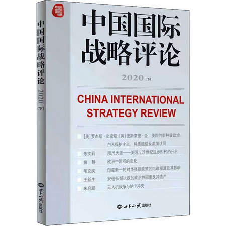 中國國際戰略評論 2020(下) 圖書