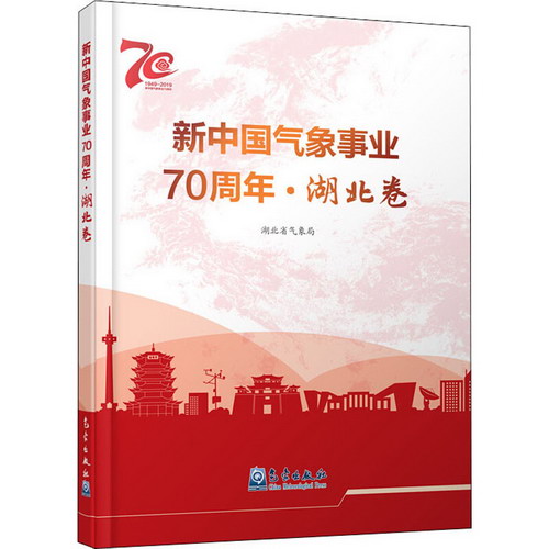 新中國氣像事業70周年·湖北卷 圖書