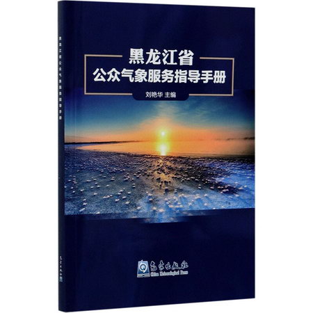 黑龍江省公眾氣像服務指導手冊 圖書