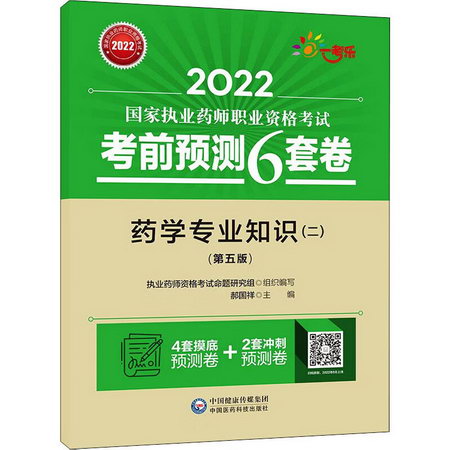 藥學專業知識(2)(第5版) 2022 圖書