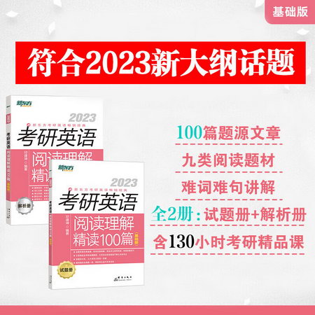 2023新東方考研英語 閱讀理解精讀100篇 基礎版 英語一二適用 可