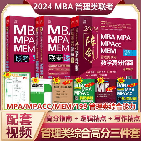 MBA聯考教材2023 高分組合三件套（共5冊） 趙鑫全邏輯精點+陳劍