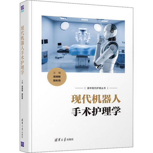 現代機器人手術護理學 圖書
