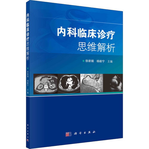 內科臨床診療思維解析 圖書