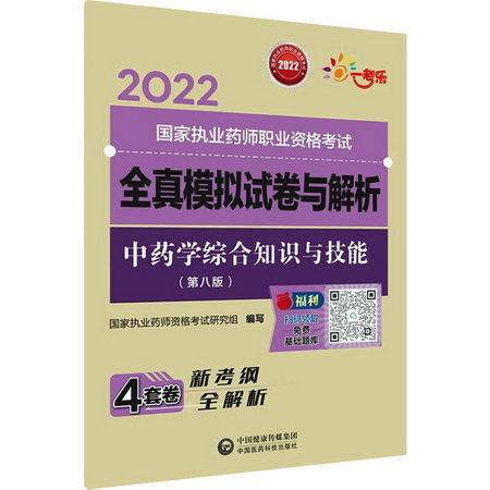 中藥學綜合知識與技能(第8版) 圖書