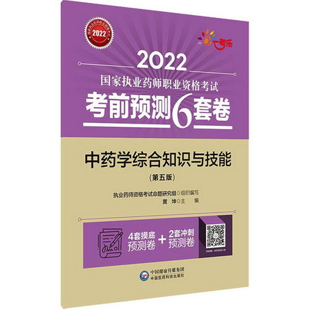 中藥學綜合知識與技能(第5版) 圖書
