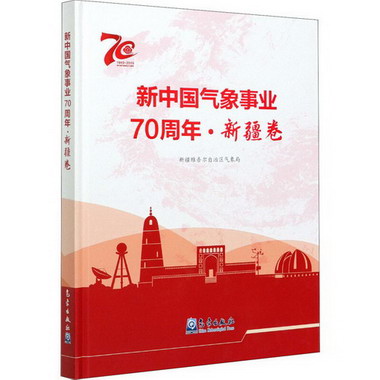 新中國氣像事業70周年·新疆卷 圖書