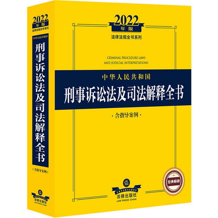 中華人民共和國刑事訴訟法及司法解釋全書 含指導案例 2022年版