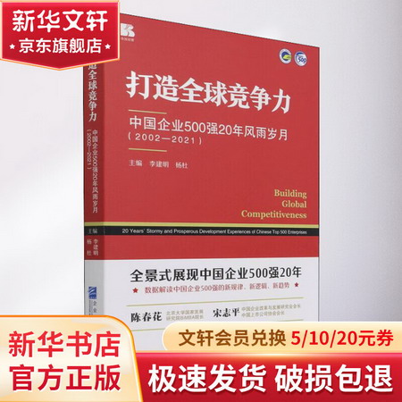 打造全球競爭力 中國企業500強20年風雨歲月(2002-2021) 圖書