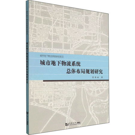 城市地下物流繫統總體布局規劃研究 圖書