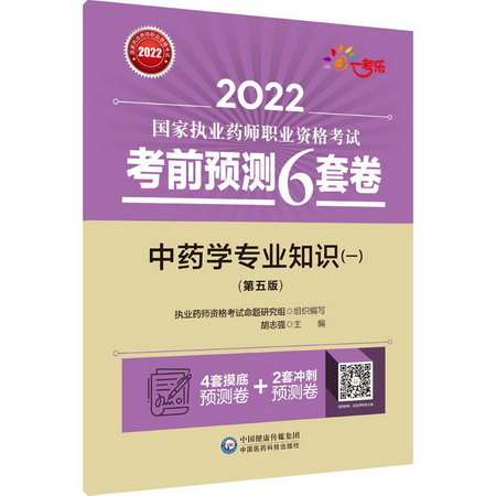 中藥學專業知識(一)(第5版) 圖書