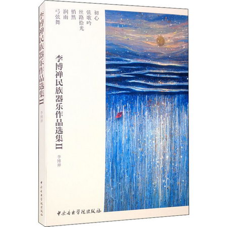 李博禪民族器樂作品選集2(全6冊) 圖書