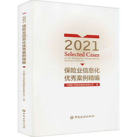 2021保險業信息化優秀案例精編 圖書