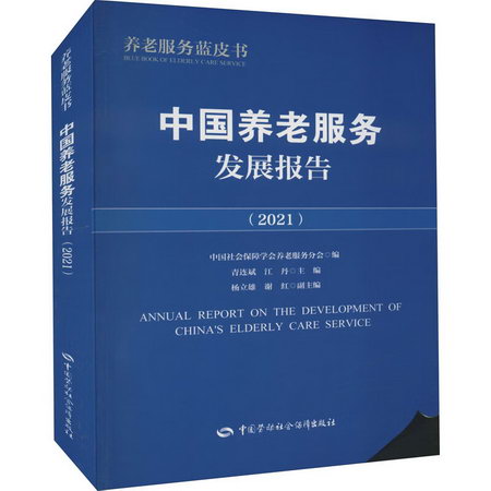 中國養老服務發展報告(2021) 圖書