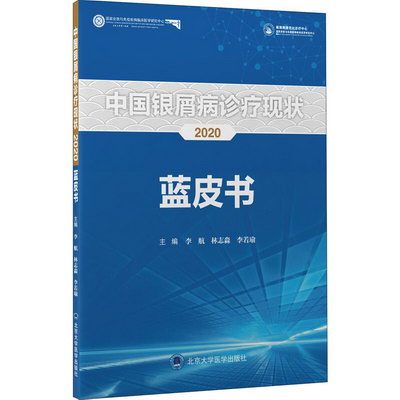 中國銀屑病診療現狀2020藍皮書 圖書