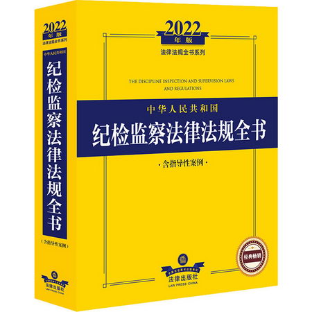 中華人民共和國紀檢監察法律法規全書 含指導性案例 2022年版 圖