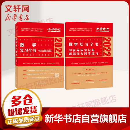 2022考研數學三 李永樂·王式安 數學復習全書(綜合提高篇) 圖書