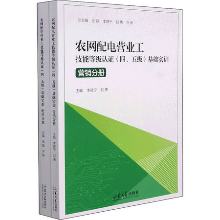 農網配電營業工技能等級認證基礎實訓(四、五級)(全2冊) 圖書