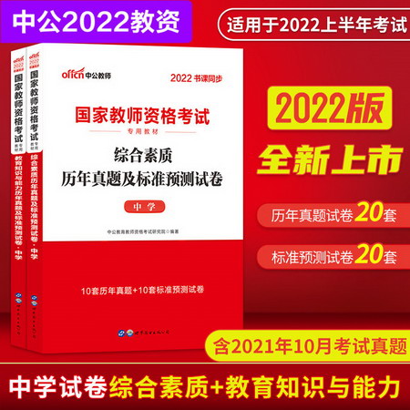 【中公教育2022】中學教師資格證考試用書：綜合素質+教育知識與
