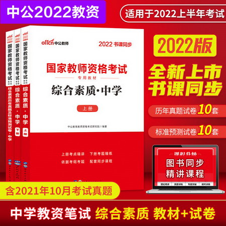 【中公教育2022】中學教師資格證考試用書：綜合素質 教材+預測試