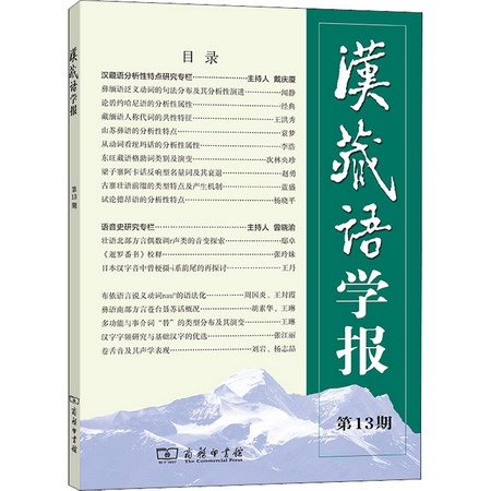 漢藏語學報 第13期 圖書