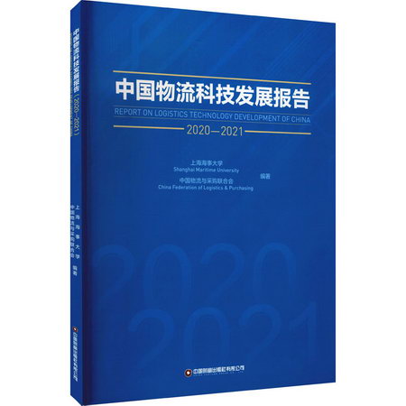 中國物流科技發展報告 2020-2021 圖書