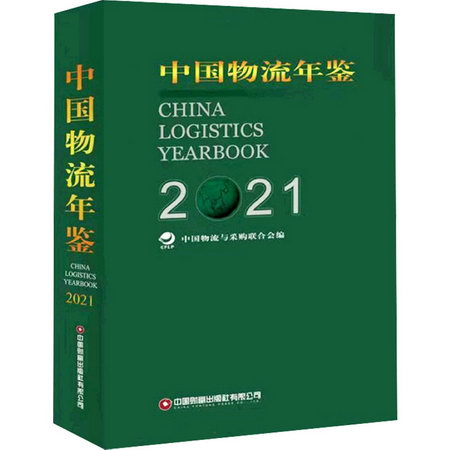 中國物流年鋻 2021(全2冊) 圖書