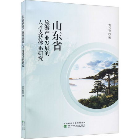 山東省旅遊產業發展的人纔支持體繫研究 圖書