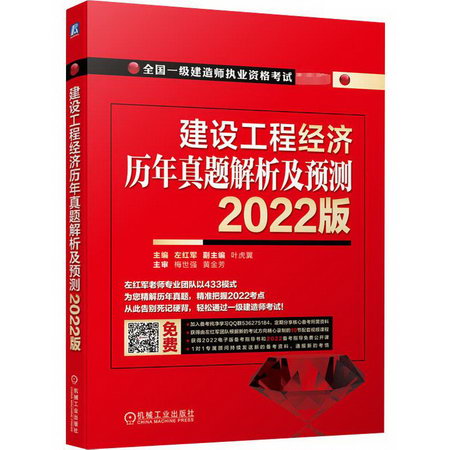 建設工程經濟歷年真題解析及預測 2022版 圖書