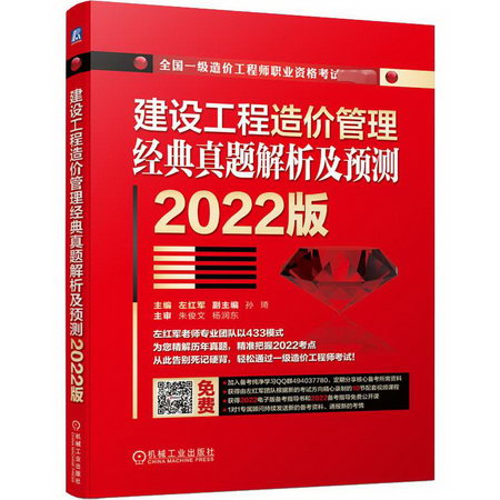 建設工程造價管理經典真題解析及預測 2022版 圖書