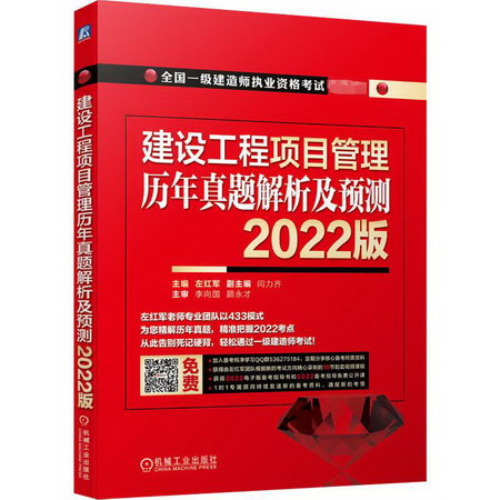 建設工程項目管理 歷年真題解析及預測 2022版 圖書