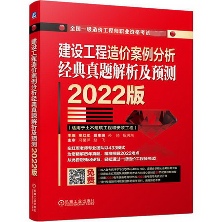 建設工程造價案例分析 經典真題解析及預測 2022版 圖書