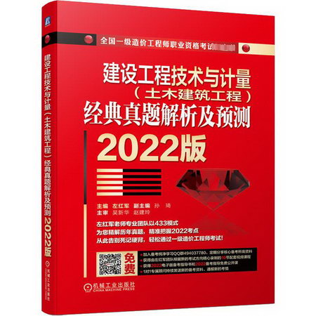 建設工程技術與計量(土木建築工程)經典真題解析及預測 2022版 圖