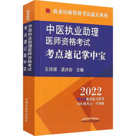 中醫執業助理醫師資格考試考點速記掌中寶 2022 圖書