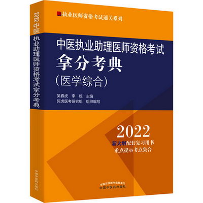 中醫執業助理醫師資格考試拿分考典 圖書