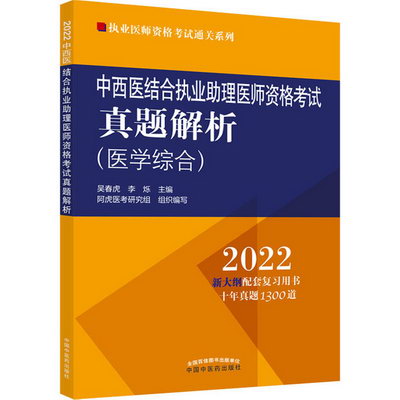 中西醫結合執業助理醫師資格考試真題解析 2022 圖書