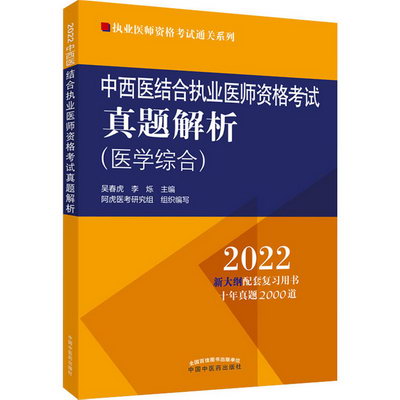 中西醫結合執業醫師資格考試真題解析 2022 圖書