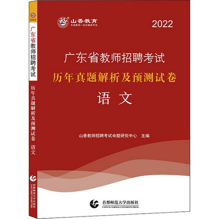 廣東省教師招聘考試歷年真題解析及預測試卷 語文 2022 圖書