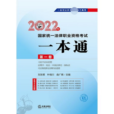 2022年國家統一法律職業資格考試一本通 第1卷 圖書