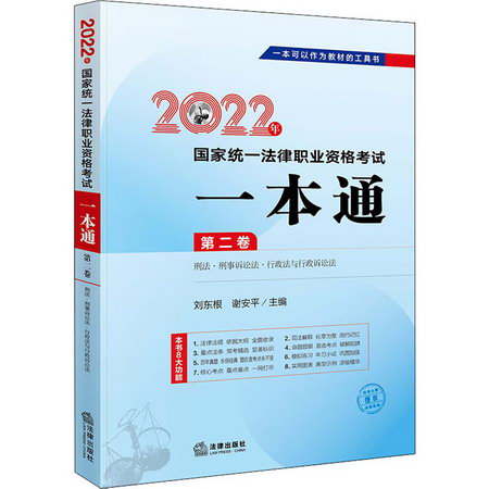 2022年國家統一法律職業資格考試一本通 第2卷 圖書
