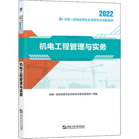 機電工程管理與實務 2022 圖書