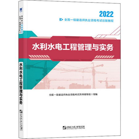 水利水電工程管理與實務 2022 圖書