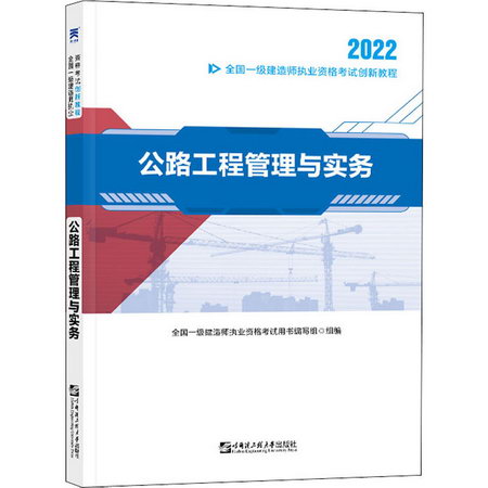 公路工程管理與實務 2022 圖書