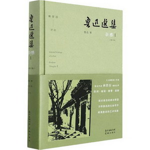 魯迅選集 雜感 1(增訂版) 圖書