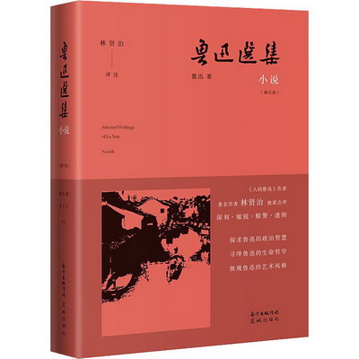 魯迅選集 小說(增訂版) 圖書