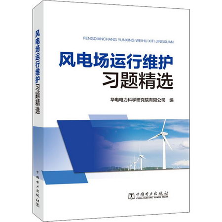 風電場運行維護習題精選 圖書