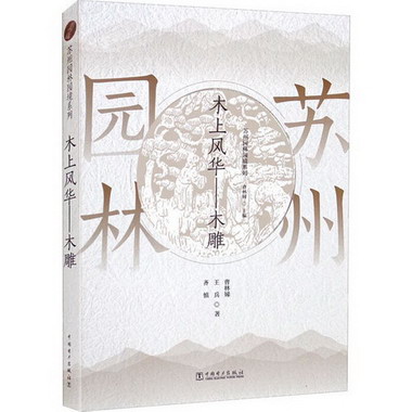 蘇州園林園境繫列 木上風華——木雕 圖書