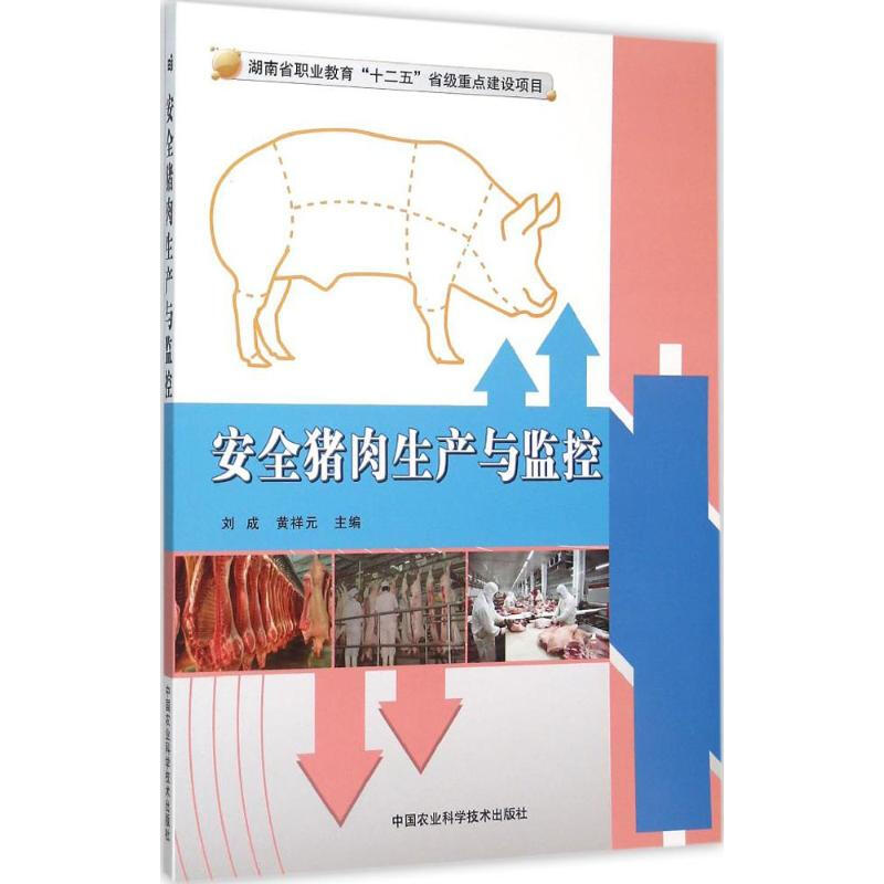 安全豬肉生產與監控