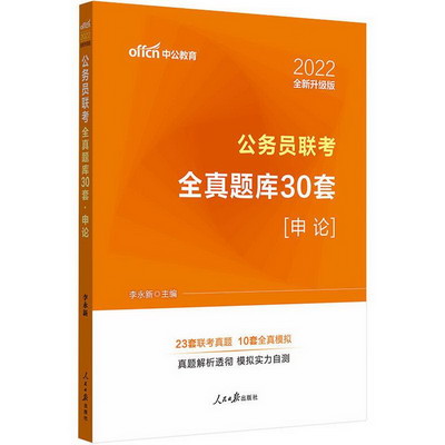 中公版2022公務員聯考全真題庫30套-申論（全新升級） 圖書